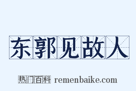 东郭见故人是什么意思的图片